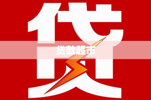 班戈贷款超市