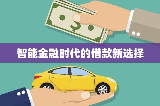 班戈智能金融时代的借款新选择