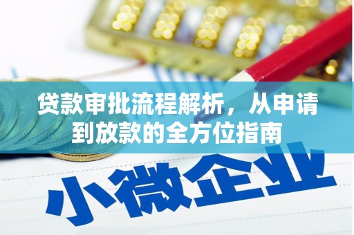 班戈贷款审批流程解析，从申请到放款的全方位指南