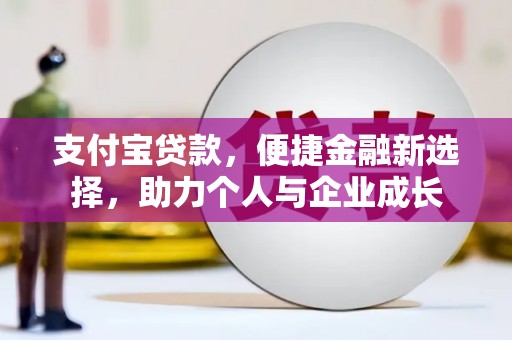 班戈支付宝贷款，便捷金融新选择，助力个人与企业成长