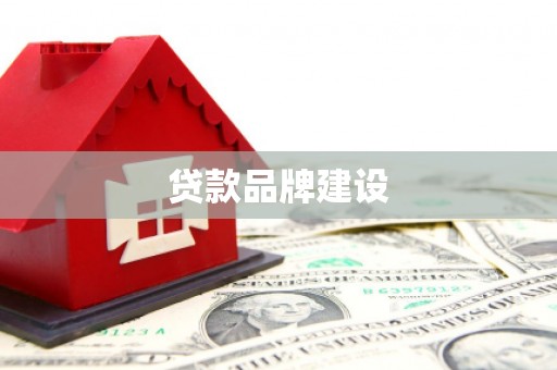 班戈贷款品牌建设