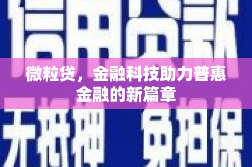 班戈微粒贷，金融科技助力普惠金融的新篇章