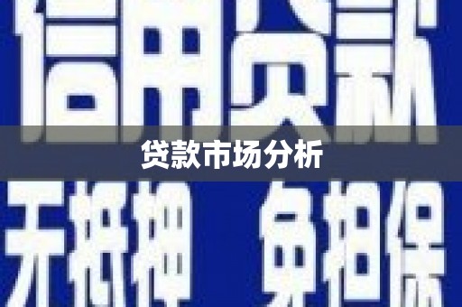 班戈贷款市场分析