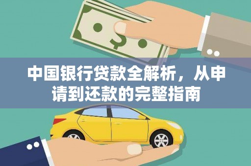 班戈中国银行贷款全解析，从申请到还款的完整指南