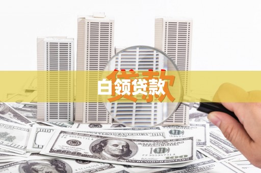 班戈白领贷款