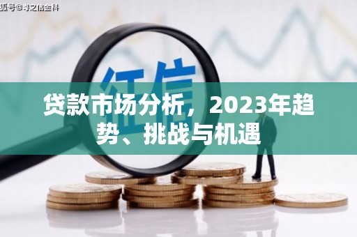 班戈贷款市场分析，2023年趋势、挑战与机遇