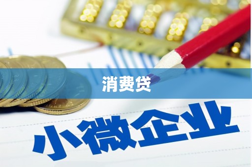 班戈消费贷