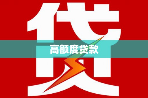 班戈高额度贷款