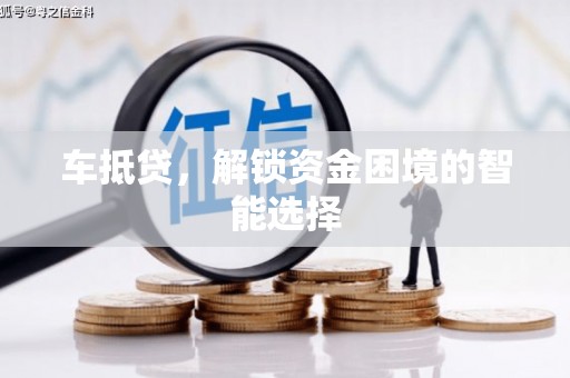 班戈车抵贷，解锁资金困境的智能选择