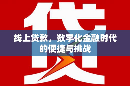 班戈线上贷款，数字化金融时代的便捷与挑战