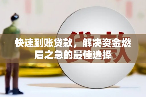 班戈快速到账贷款，解决资金燃眉之急的最佳选择