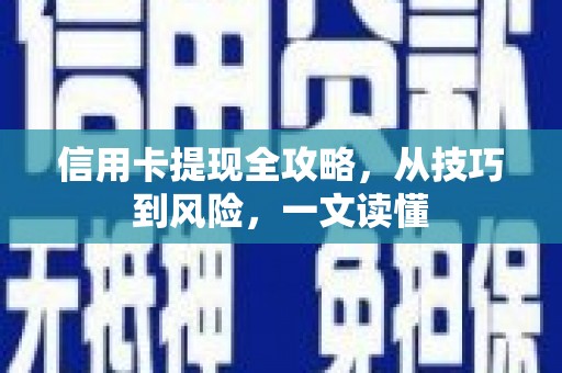 班戈信用卡提现全攻略，从技巧到风险，一文读懂