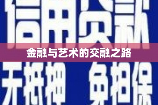 班戈金融与艺术的交融之路