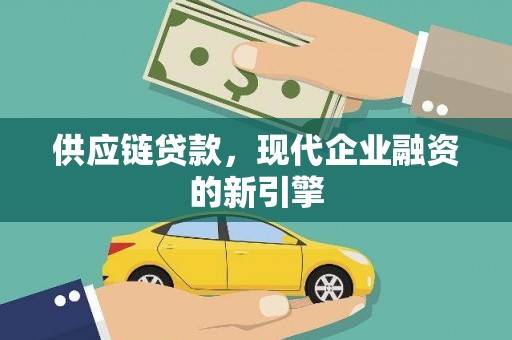 班戈供应链贷款，现代企业融资的新引擎