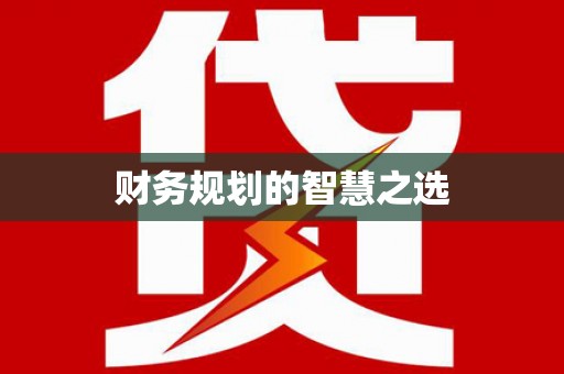 班戈财务规划的智慧之选