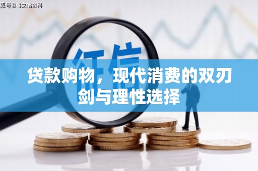 班戈贷款购物，现代消费的双刃剑与理性选择