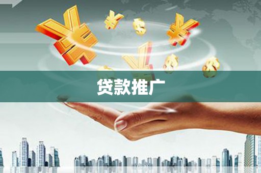 班戈贷款推广