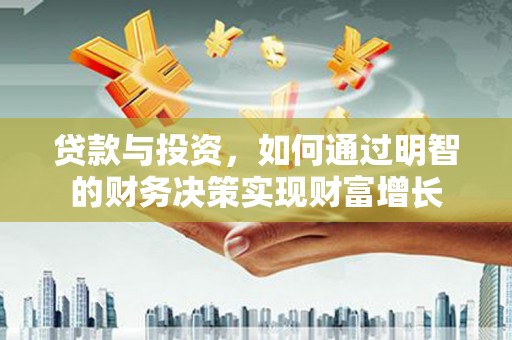班戈贷款与投资，如何通过明智的财务决策实现财富增长