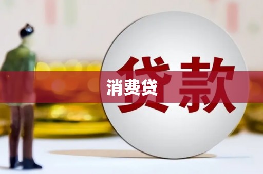 班戈消费贷
