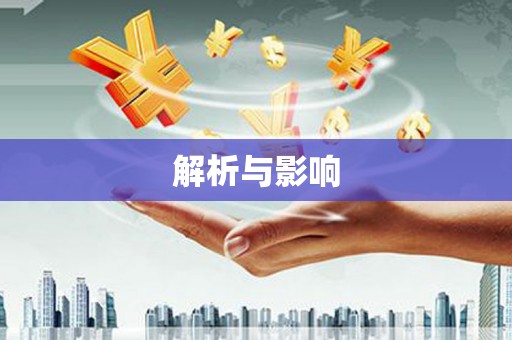 班戈解析与影响