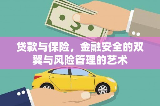 班戈贷款与保险，金融安全的双翼与风险管理的艺术