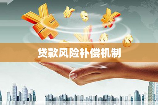 班戈贷款风险补偿机制