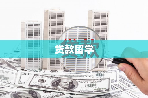 班戈贷款留学