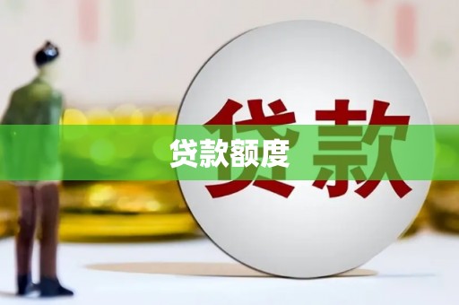 班戈贷款额度