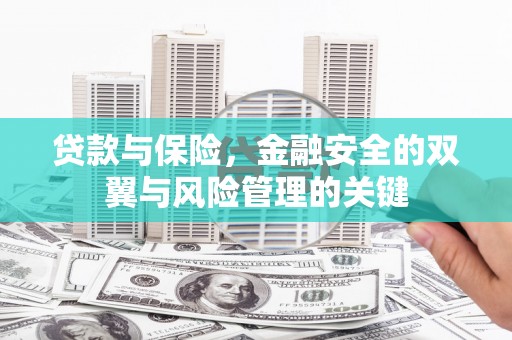 班戈贷款与保险，金融安全的双翼与风险管理的关键