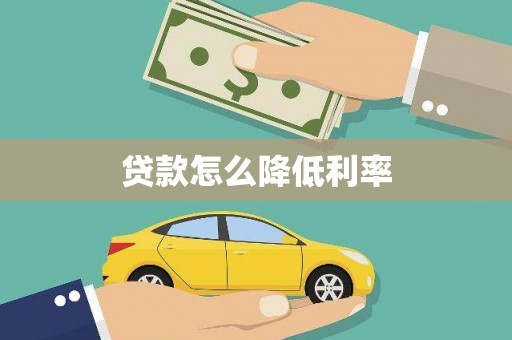 班戈贷款怎么降低利率