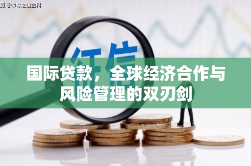 班戈国际贷款，全球经济合作与风险管理的双刃剑