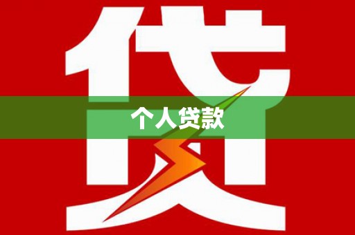 班戈个人贷款