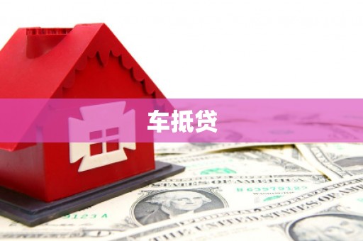班戈车抵贷
