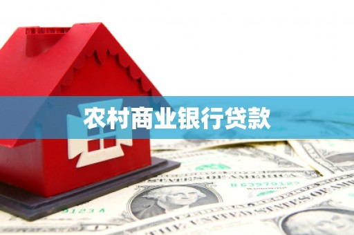班戈农村商业银行贷款
