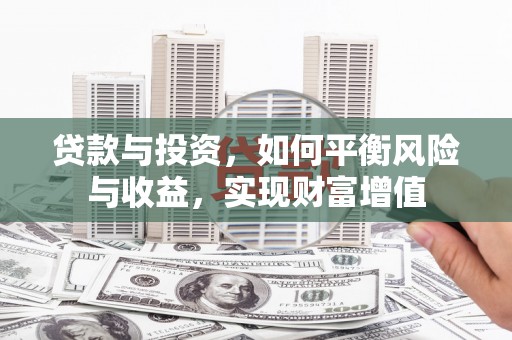 班戈贷款与投资，如何平衡风险与收益，实现财富增值