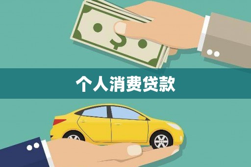 班戈个人消费贷款