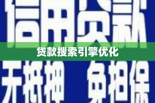 班戈贷款搜索引擎优化