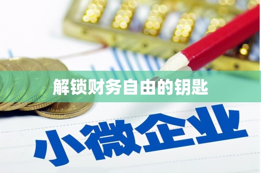 班戈解锁财务自由的钥匙