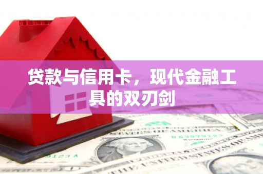 班戈贷款与信用卡，现代金融工具的双刃剑