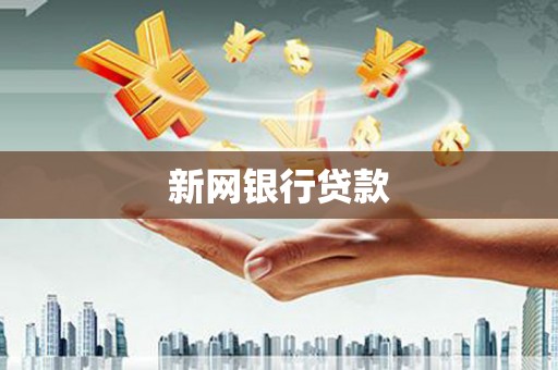 班戈新网银行贷款