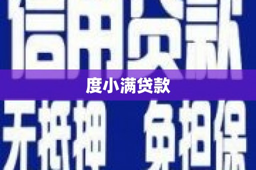 班戈度小满贷款