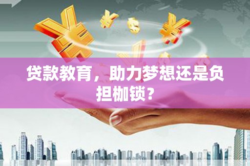 班戈贷款教育，助力梦想还是负担枷锁？