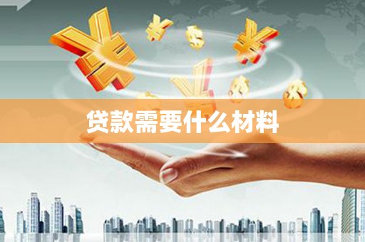 班戈贷款需要什么材料