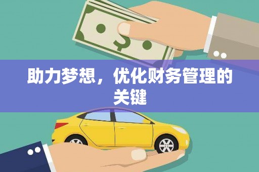 班戈助力梦想，优化财务管理的关键