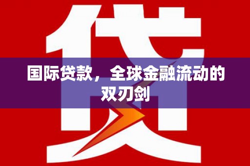 班戈国际贷款，全球金融流动的双刃剑