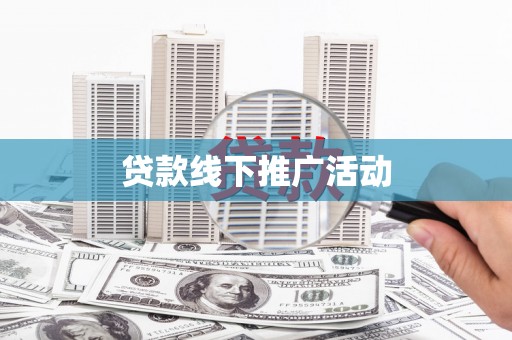 班戈贷款线下推广活动