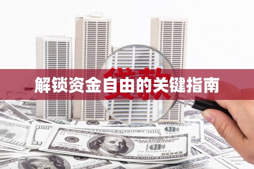 班戈解锁资金自由的关键指南