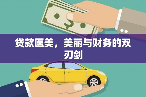 班戈贷款医美，美丽与财务的双刃剑