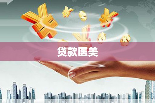 班戈贷款医美