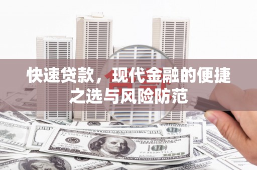 班戈快速贷款，现代金融的便捷之选与风险防范